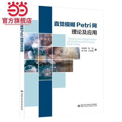 直觉模糊Petri网理论及应用
