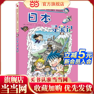 我 日本寻宝记 本科学漫画书 寻宝记系列