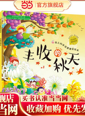 当当网正版童书 红贝壳科学童话绘本系列--幼儿科学启蒙童话绘本.丰收的秋天 幼儿科普启蒙3-6岁儿童图画故事书幼儿园 你好秋天