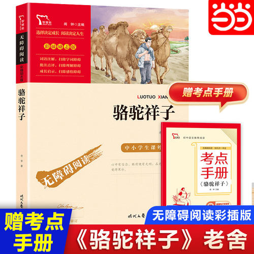 骆驼祥子 七年级下册推荐阅读 中小学生课外阅读指导丛书 无障碍阅读 彩插励志版 40万多名读者热评！