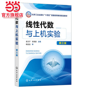 线性代数与上机实验 金玉子 第三版 线性代数实验 相似矩阵与二次型 线性空间线性变换 高等工科院校工学经济管理学等专业应用教材