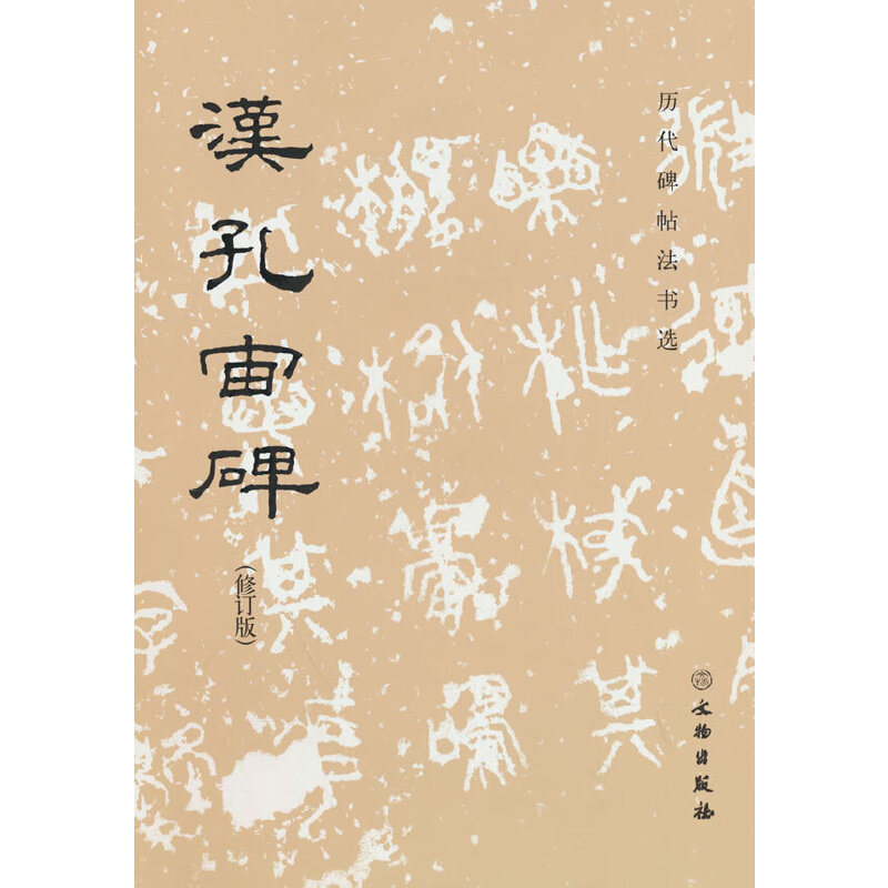 历代碑帖法书选·汉孔宙碑（修订版）1.2