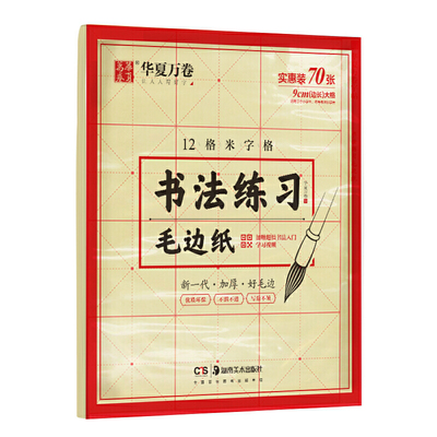 华夏万卷字帖 书法练习毛边纸12格米字格 成人初学者毛笔练字帖纸