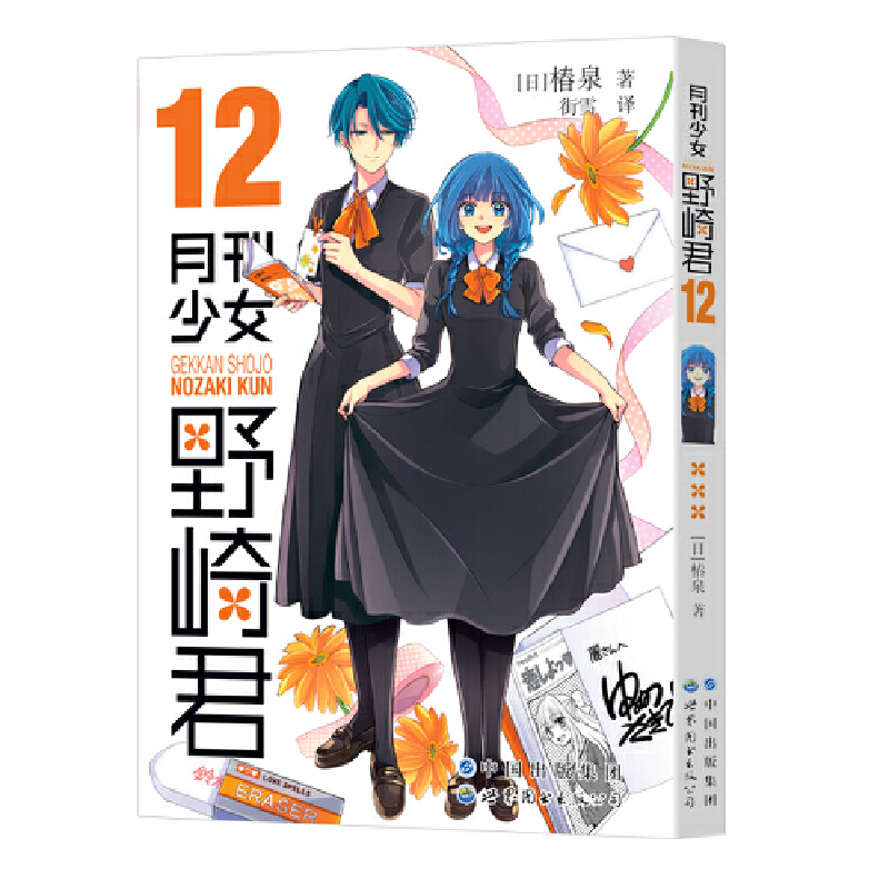 当当网 月刊少女野崎君12 椿泉 世界图书出版公司 正版书籍