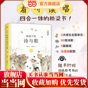 诗与歌 给孩子 传统文化桥梁书金波诗歌精选随书附赠扫码 配套音频荣获中华优秀出版 当当网正版 物奖睡前读物水墨国画全彩精装 童书