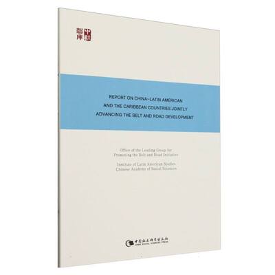 中国—拉丁美洲和加勒比国家共建“一带一路”发展报告：Report on China-Latin American and the Caribbean Countries Jointly