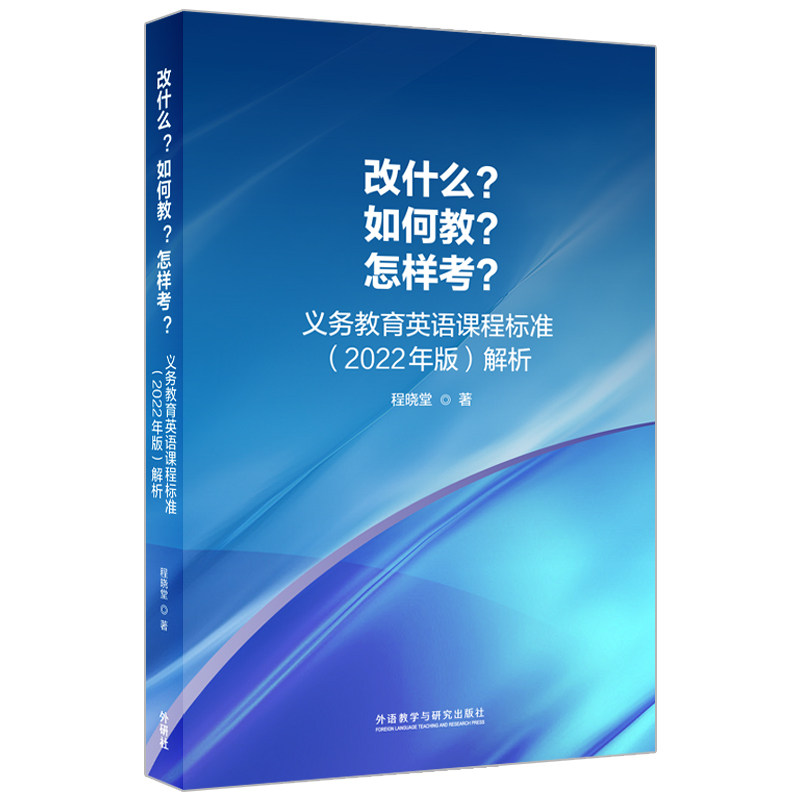 改什么?如何教?怎样考?-义务教育英语课程标准(2022年版)解析怎么看?