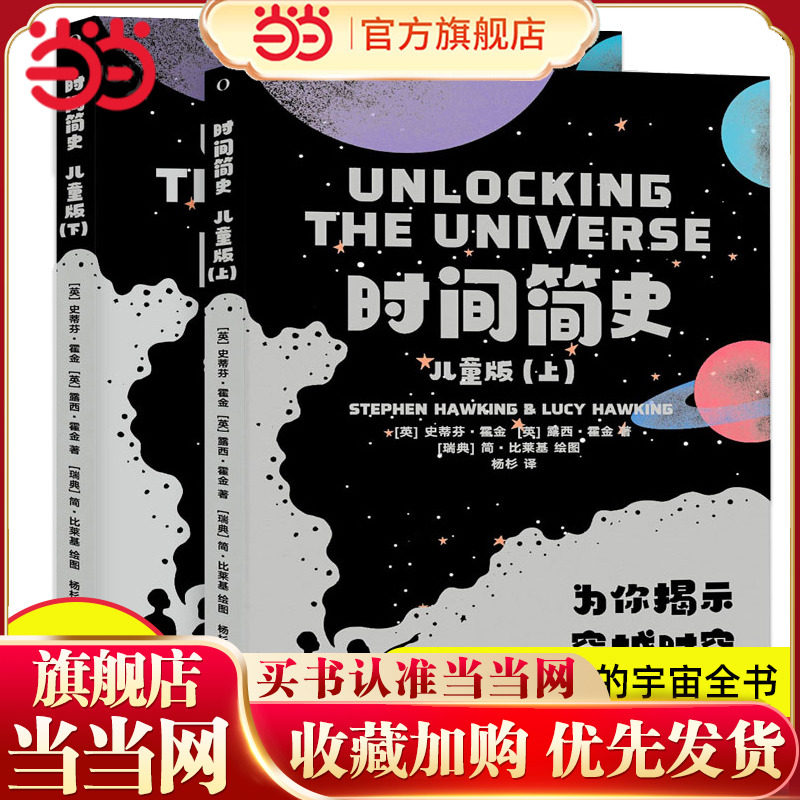 当当网时间简史儿童版上下两册霍金正版中文版写给孩子的宇宙全书三四年级课外阅读6-12岁青少年少儿科普读物时间旅行平行宇宙黑洞