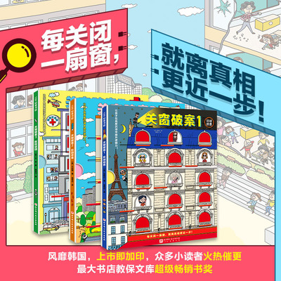 关窗破案全3册逻辑思考探案游戏