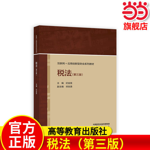 税法（第三版）.纪金莲9787040590470/高等教育出版社