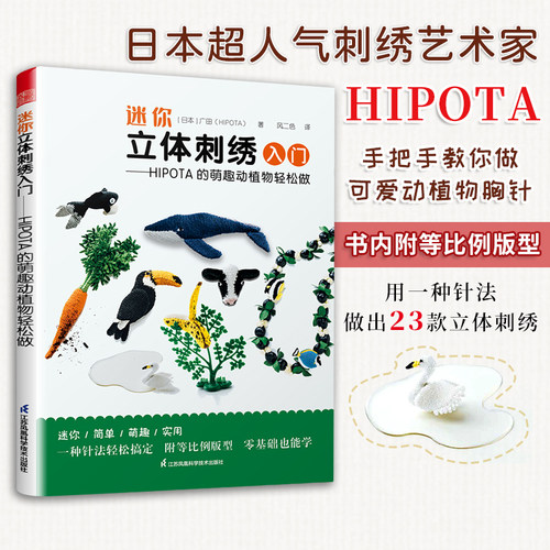 当当网 迷你立体刺绣入门 HIPOTA的萌趣动植物轻松做 详尽刺绣教科书 刺 ,广田 江苏凤凰科学技术出版社 正版书籍