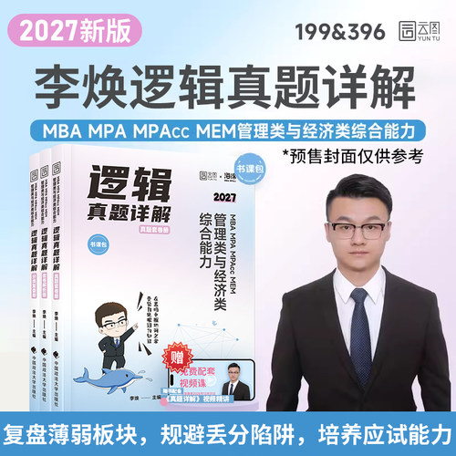 当当网】2027李焕逻辑真题详解管理类与经济类联考综合能力考研199管综396经综MBA MPA MPAcc MEM搭王诚赵鑫全 预计发货07.19