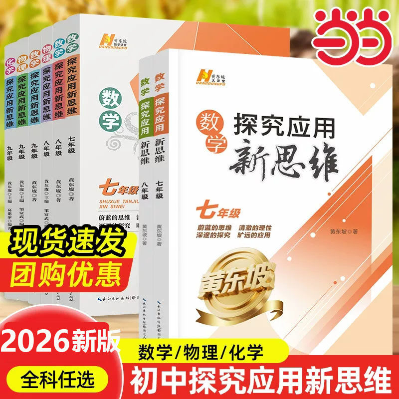 当当网正版 2026新版初中数学物理化学探究应用新思维培优新方法大视野七八九年级奥数中学黄东坡训练竞赛题教程教材教辅上下册