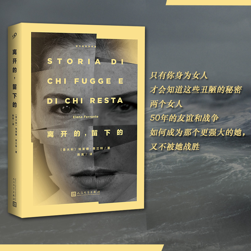 当当网 那不勒斯四部曲：离开的，留下的 埃莱娜·费兰特 人民文学出版社 正版书籍