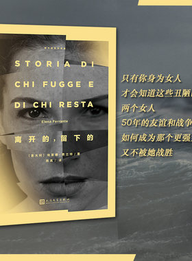 当当网 那不勒斯四部曲：离开的，留下的 埃莱娜·费兰特 人民文学出版社 正版书籍