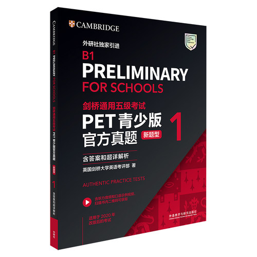 剑桥通用五级考试PET青少版官方真题(新题型)1+2