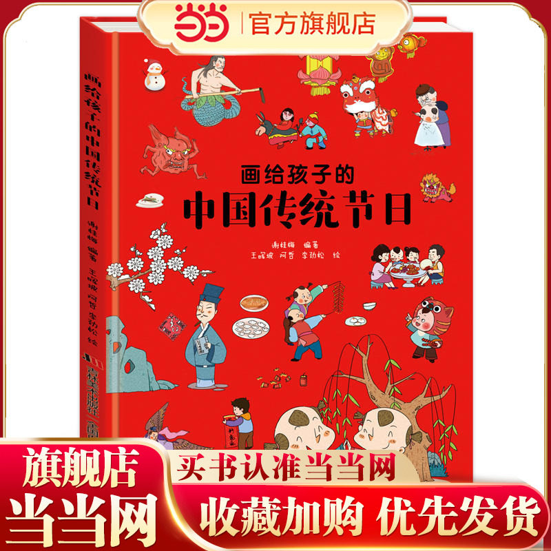 当当网童书 画给孩子的中国传统节日（（彩绘插图本）儿童绘本3到6岁故事书0-2-3岁幼儿园图书连环画小学生早教宝宝中大班