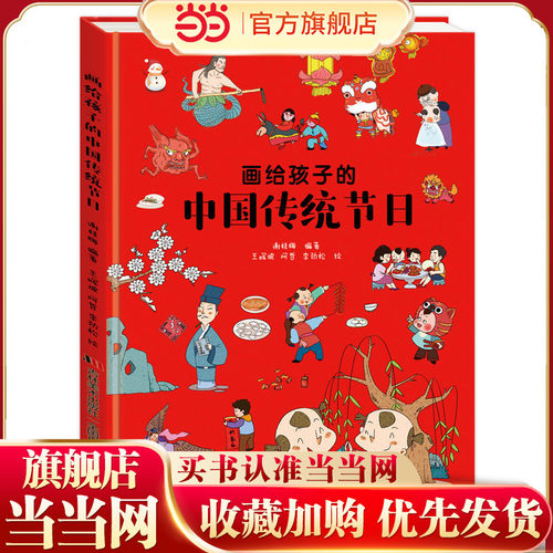 当当网童书 画给孩子的中国传统节日（（彩绘插图本）儿童绘本3到6岁故事书0-2-3岁幼儿园图书连环画小学生早教宝宝中大班