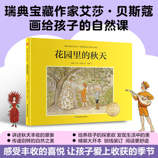 秋天：瑞典宝藏作家艾莎·贝斯蔻画给孩子 自然课 培养孩子 当当网正版 发现自然与劳动之美 花园里 探索欲 童书