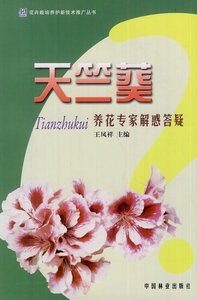 天竺葵(养花专家解惑答疑)