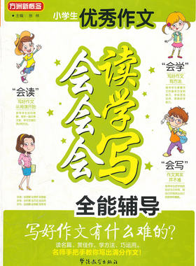 方洲新概念-小学生作文会读会学会写全能辅导