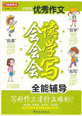 方洲新概念-小学生作文会读会学会写全能辅导