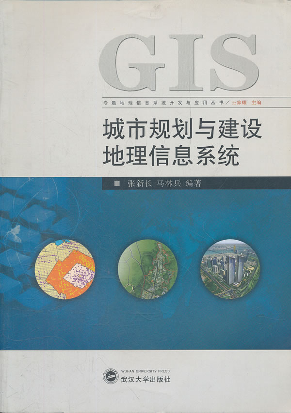 城市规划与建设地理信息系统/专题地理信息系统开发与应用丛&amp;amp;amp;hellip;&amp;amp;amp;hellip;