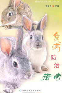 兔病防治指南