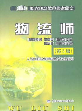 物流师鉴定指南（基础知识 物流员 助理物流师 物流师 高……