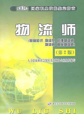物流师鉴定指南（基础知识 物流员 助理物流师 物流师 高……
