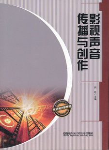 影视声音传播与创作
