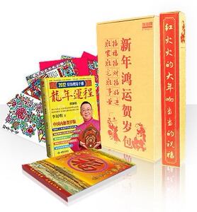 【特惠：“春联含“龙、兔、虎年”等字样”】新年鸿运贺岁豪华套装