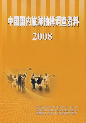 中国国内旅游抽样调查资料2008