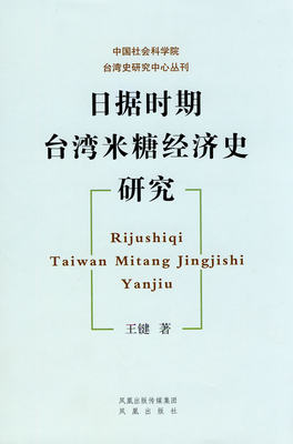 日据时期台湾米糖经济史研究（中国社会科学院台湾史研究丛书……