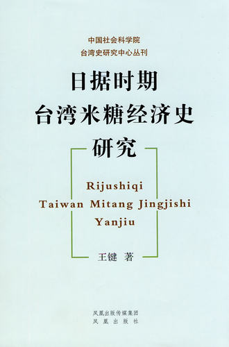 日据时期台湾米糖经济史研究（中国社会科学院台湾史研究丛书……