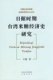 中国社会科学院台湾史研究丛书…… 日据时期台湾米糖经济史研究