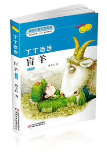 丁丁当当•盲羊（彩插珍藏版，丁丁当当第二部）