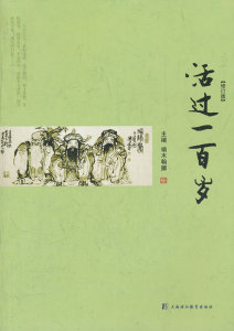 活过一百岁
