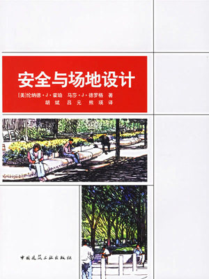 当当网 安全与场地设计 [美]伦纳德·J·霍珀马莎·J·德罗格著 中国建筑工业出版社 正版书籍