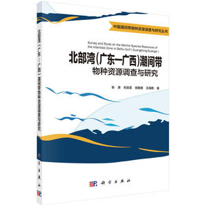 北部湾（广东-广西）潮间带物种资源调查与研究