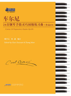 车尔尼24首钢琴手指灵巧初级练习曲（作品636）