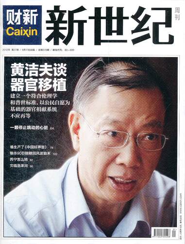 财新《新世纪周刊》2012年第37期，总519期
