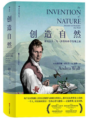 当当网 创造自然：亚历山大·冯·洪堡的科学发现之旅(精装版) 安德烈娅·武尔夫 后浪 浙江人民出版社 正版书籍