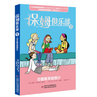 保姆俱乐部1-克里斯蒂的妙计