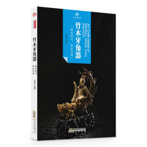 印象中国·纸上博物馆·竹木牙角器