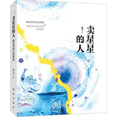 卖星星的人：童话与奇幻故事集