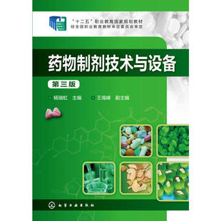 药物制剂技术与设备(杨瑞虹)(第三版).杨瑞虹 主编9787122228680