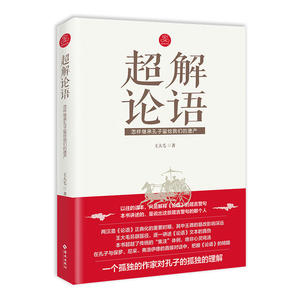 【全新正版包邮】当当网 超解论语 王大毛 海南出版社 正版书籍