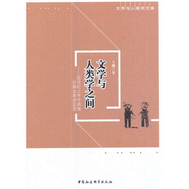 文学与人类学之间——20世纪上半叶西南民族志表述反思