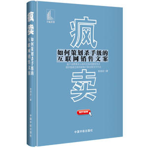 疯卖——如何策划杀手级的互联网销售文案